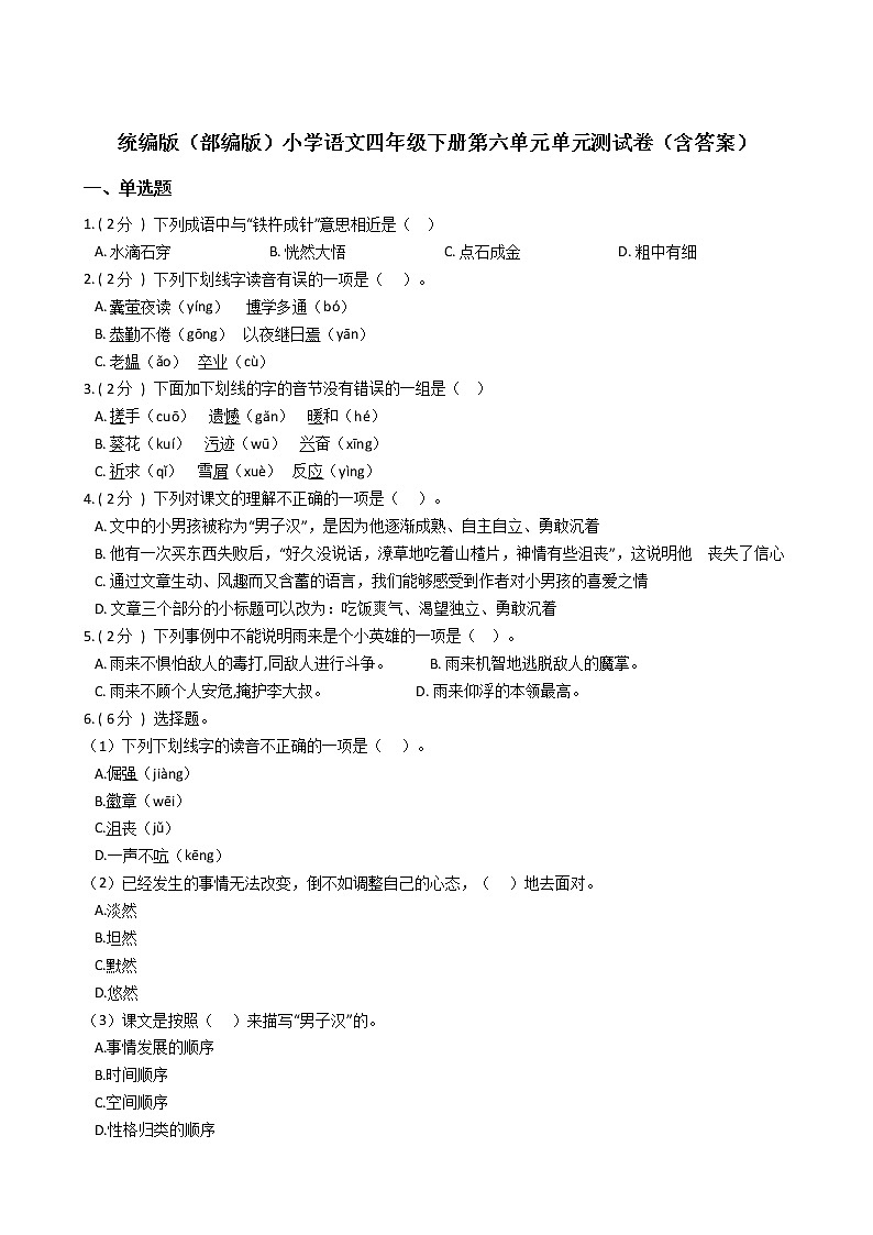 统编版(部编版)小学语文四年级下册第六单元单元测试卷(含答案)第1页