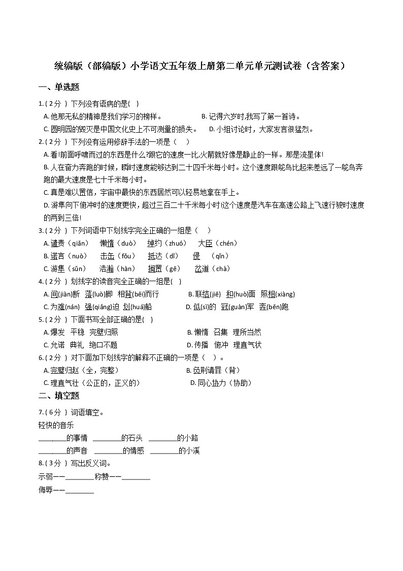 统编版(部编版)小学语文五年级上册第二单元单元测试卷(含答案)第1页