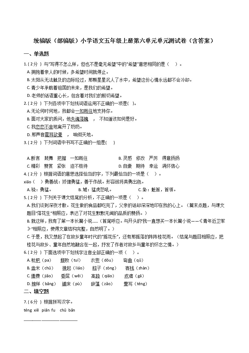 統(tǒng)編版（部編版）小學語文五年級上冊第六單元單元測試卷（含答案）第1頁