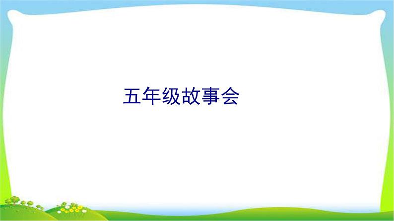 人教版五年级语文下册第七单元写一个给你印象深刻的人优 质课件PPT02