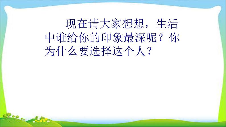 人教版五年级语文下册第七单元写一个给你印象深刻的人优 质课件PPT08