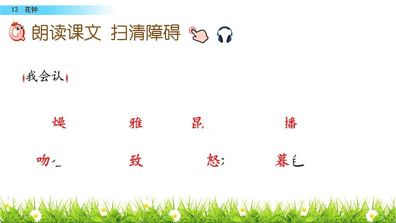 最新部编版三年级语文下册13花钟优质课件PPT06