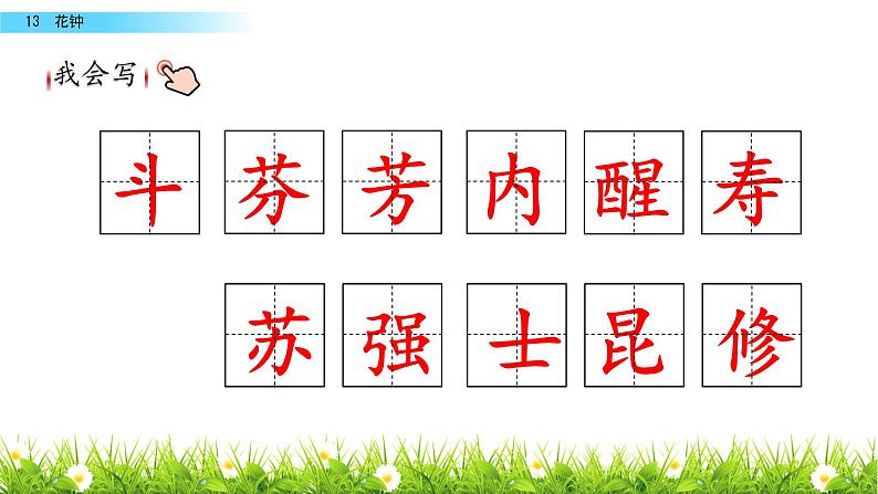 最新部编版三年级语文下册13花钟优质课件PPT08