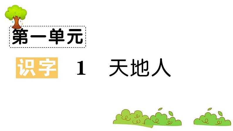 部编版 语文一年级上册 复习课件 :1 天地人01