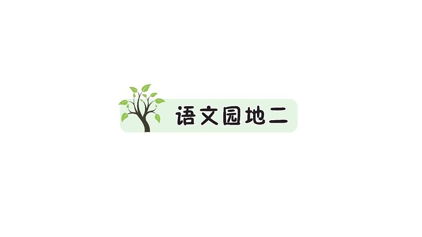 部編版 語文一年級(jí)上冊(cè) 復(fù)習(xí)課件 ：語文園地二第1頁