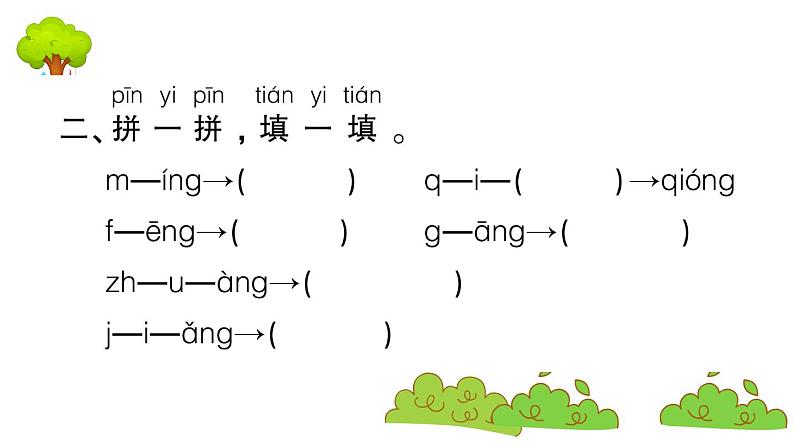 部编版 语文一年级上册 复习课件 :13 ɑng eng ing ong04