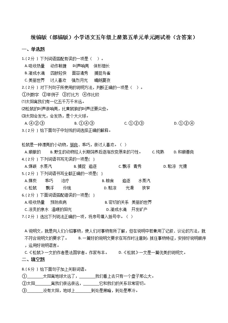 统编版(部编版)小学语文五年级上册第五单元单元测试卷(含答案)第1页