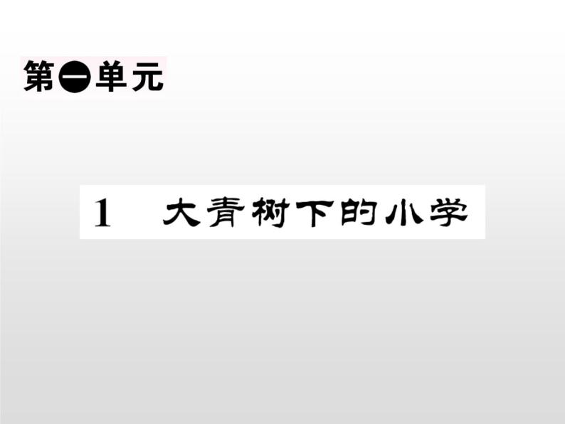 2021-2022学年人教部编版小学语文三年级上册第一单元1 大青树下的小学课件01