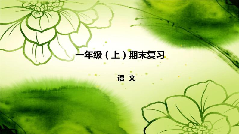 部编版一年级语文上册汉语拼音复习优 质课件PPT02