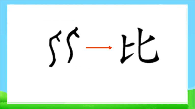 部编版一年级语文上册6比尾巴优 质 课课件PPT05