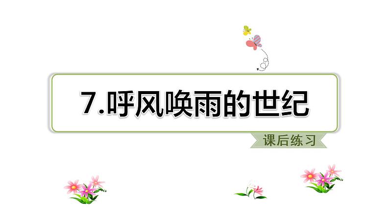 部编版语文四年级上册第二单元第7课 呼风唤雨的世纪 习题课件第2页