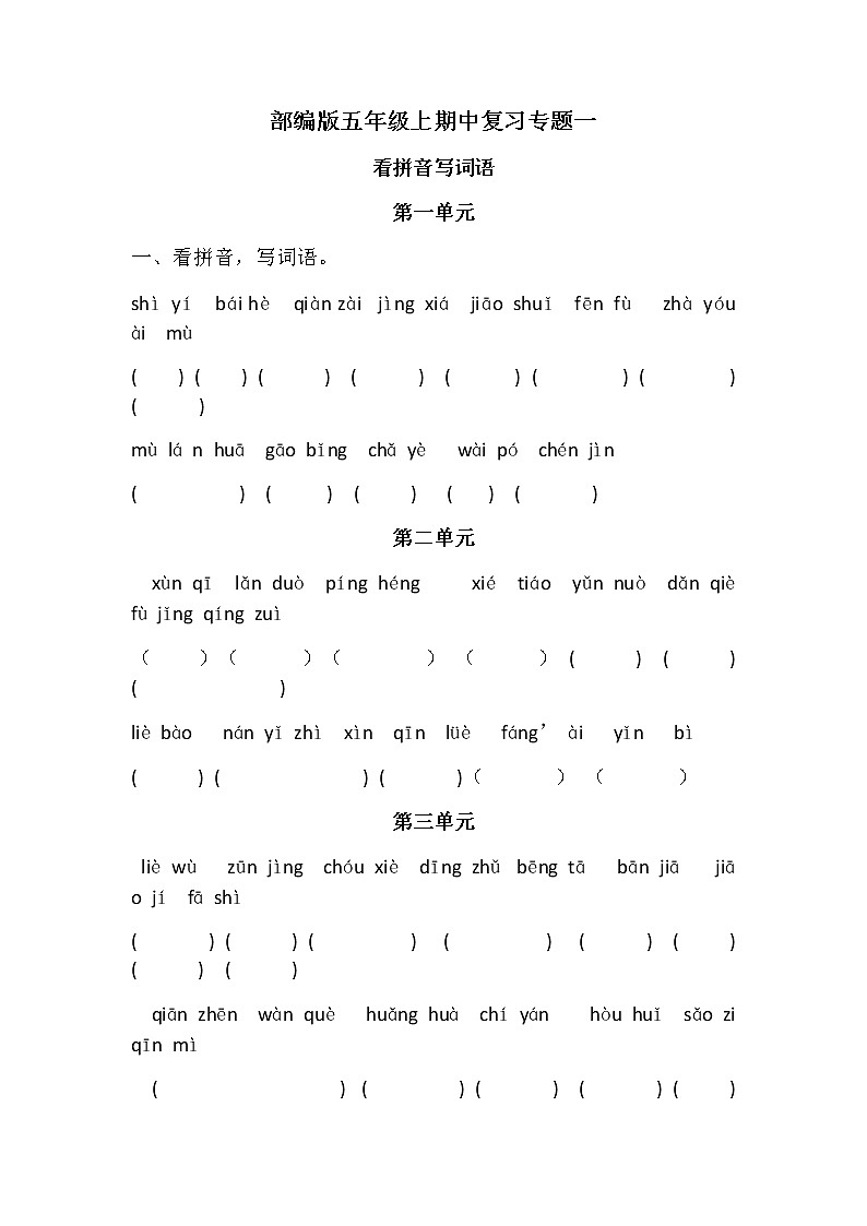 期中复习专题(字词句段)(期中)语文五年级上册第1页