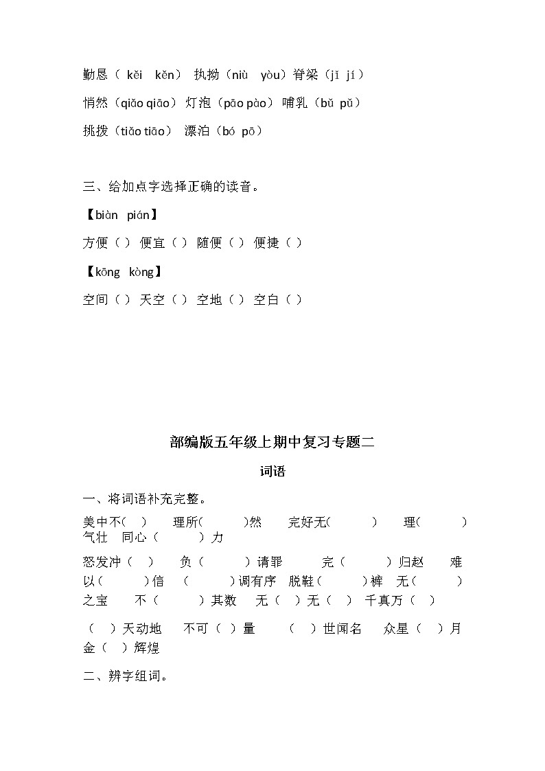 期中复习专题(字词句段)(期中)语文五年级上册第3页