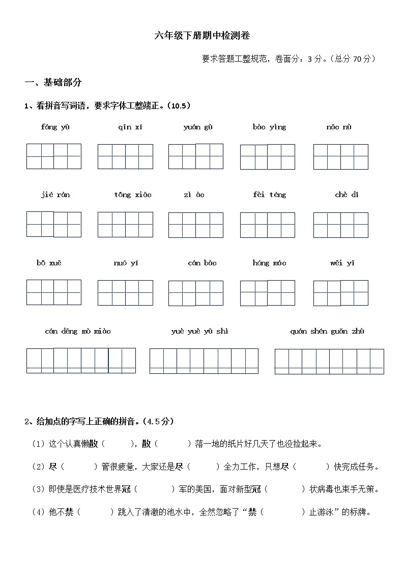六年级下册期中检测卷第1页
