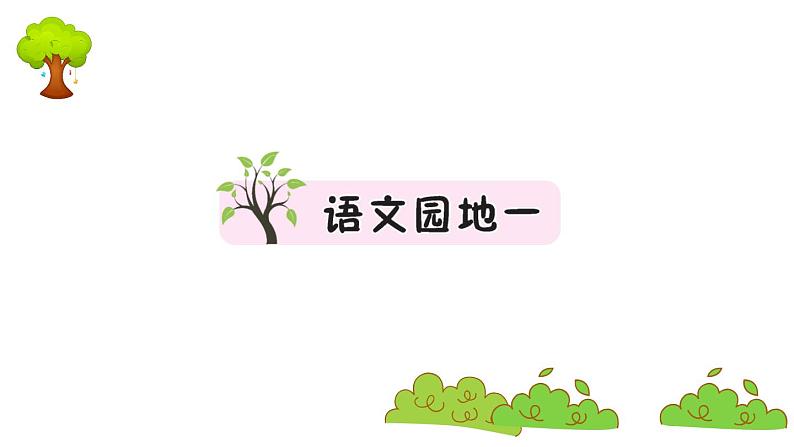 部编版 语文二年级上册 复习课件 :语文园地一01