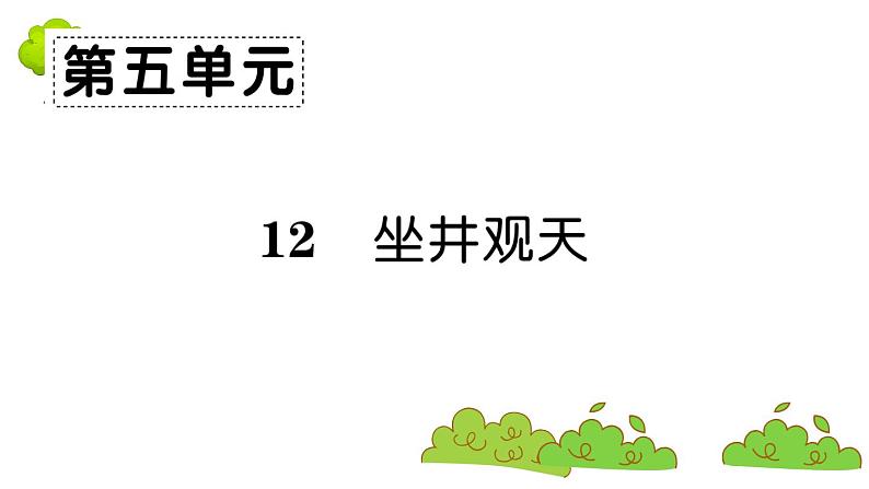 部编版 语文二年级上册 复习课件 :12 坐井观天01