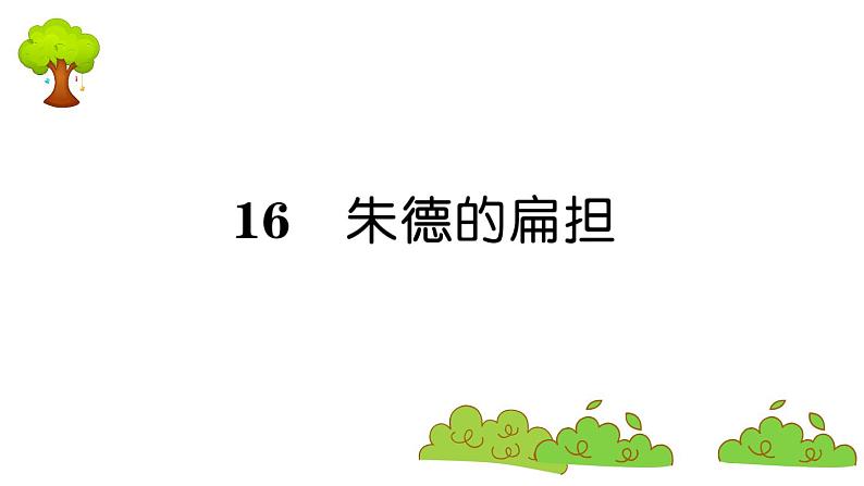 部编版 语文二年级上册 复习课件 :16 朱德的扁担01