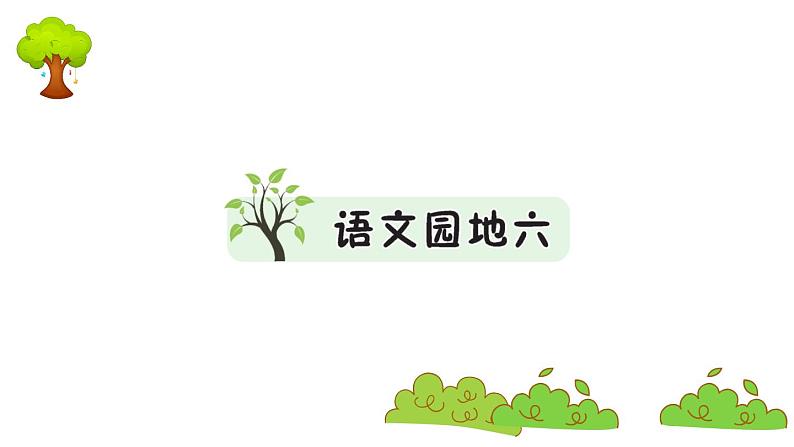 部编版 语文二年级上册 复习课件 :语文园地六第1页