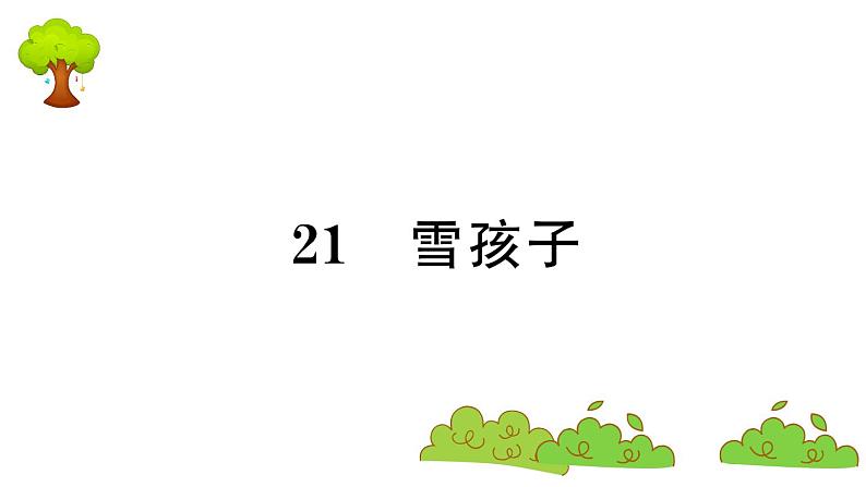 部编版 语文二年级上册 复习课件 :21 雪孩子第1页