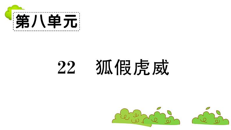 部编版 语文二年级上册 复习课件 :22 狐假虎威第1页