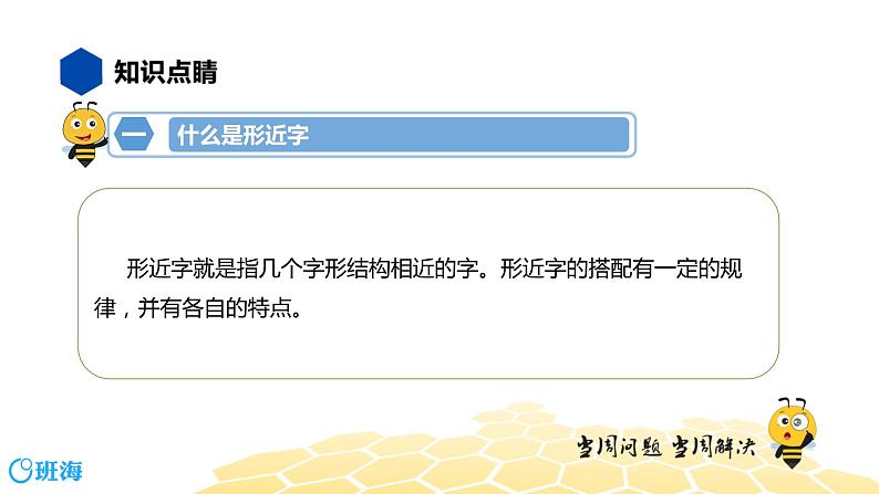 语文五年级 【知识精讲】1.汉字(6)形近字课件PPT03