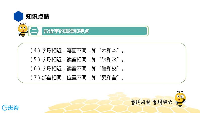 语文五年级 【知识精讲】1.汉字(6)形近字课件PPT05
