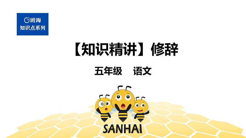 语文五年级 【知识精讲】3.句子(12)修辞课件PPT第1页