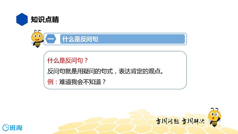 语文五年级 【知识精讲】3.句子(27)反问句课件PPT03
