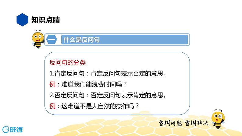 语文五年级 【知识精讲】3.句子(27)反问句课件PPT04