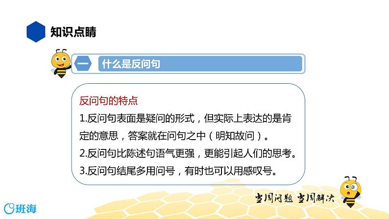 语文五年级 【知识精讲】3.句子(27)反问句课件PPT05