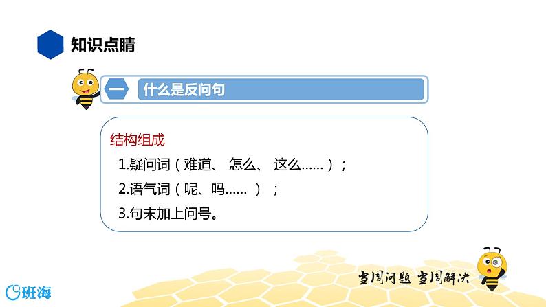 语文五年级 【知识精讲】3.句子(27)反问句课件PPT06