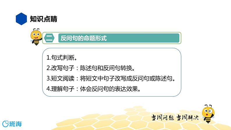 语文五年级 【知识精讲】3.句子(27)反问句课件PPT07