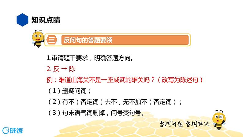 语文五年级 【知识精讲】3.句子(27)反问句课件PPT08