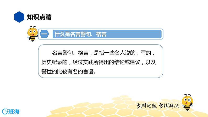 语文五年级 【知识精讲】4.识记(3)名言警句、格言课件PPT第3页