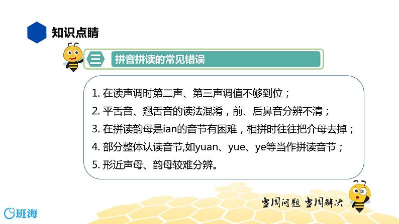 部编版语文三年级 【知识精讲】1.汉字(1)拼音课件PPT第6页