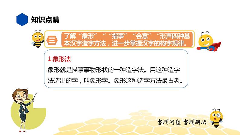 部编版语文三年级 【知识精讲】1.汉字(2)汉字的造字法课件PPT第5页