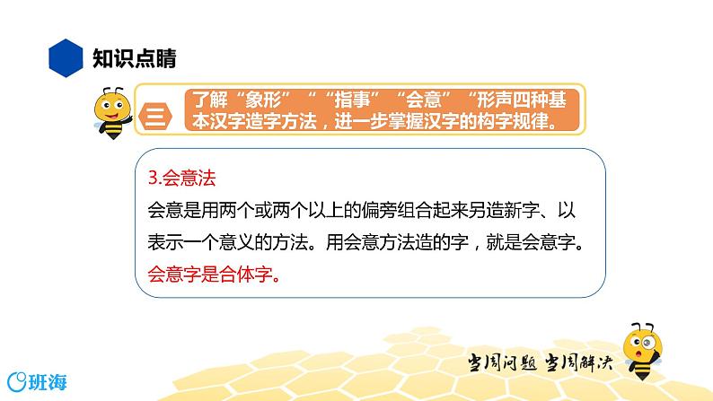 部编版语文三年级 【知识精讲】1.汉字(2)汉字的造字法课件PPT第7页