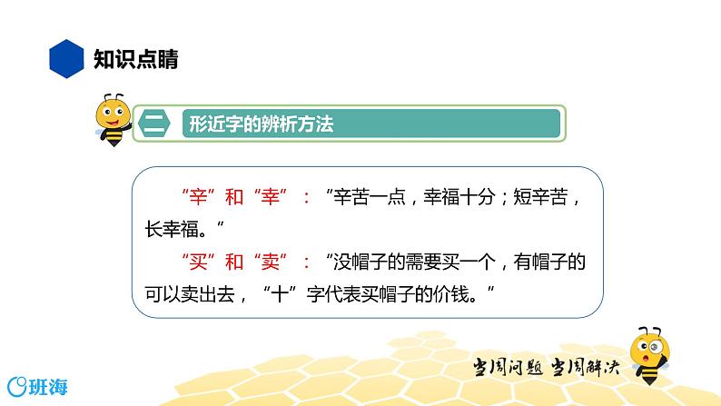 部编版语文三年级 【知识精讲】1.汉字(6)形近字课件PPT第6页