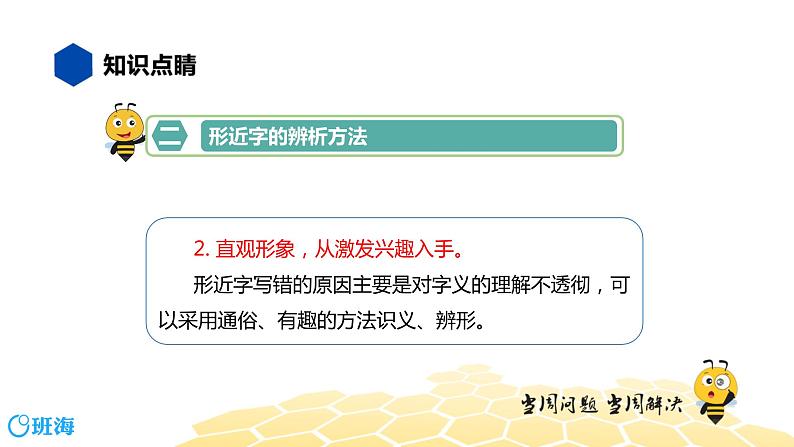 部编版语文三年级 【知识精讲】1.汉字(6)形近字课件PPT第7页