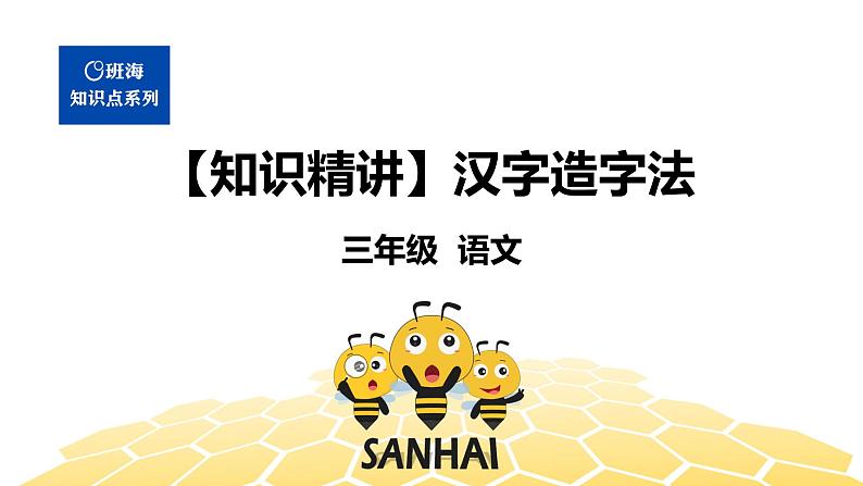部编版语文三年级 【知识精讲】1.汉字(14)汉字造字法课件PPT01