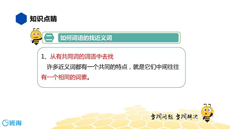 部编版语文三年级 【知识精讲】2.词语(7)近义词、反义词课件PPT第5页