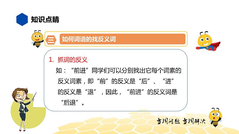 部编版语文三年级 【知识精讲】2.词语(7)近义词、反义词课件PPT第7页
