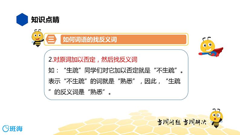 部编版语文三年级 【知识精讲】2.词语(7)近义词、反义词课件PPT第8页