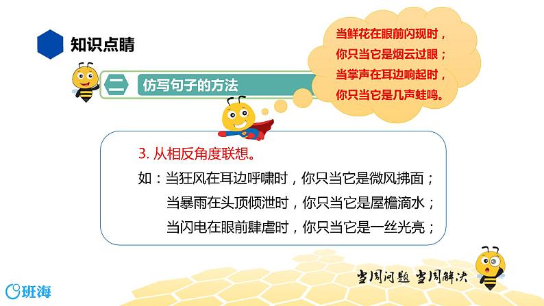 部编版语文三年级 【知识精讲】3.句子(2)仿写句子课件PPT第6页