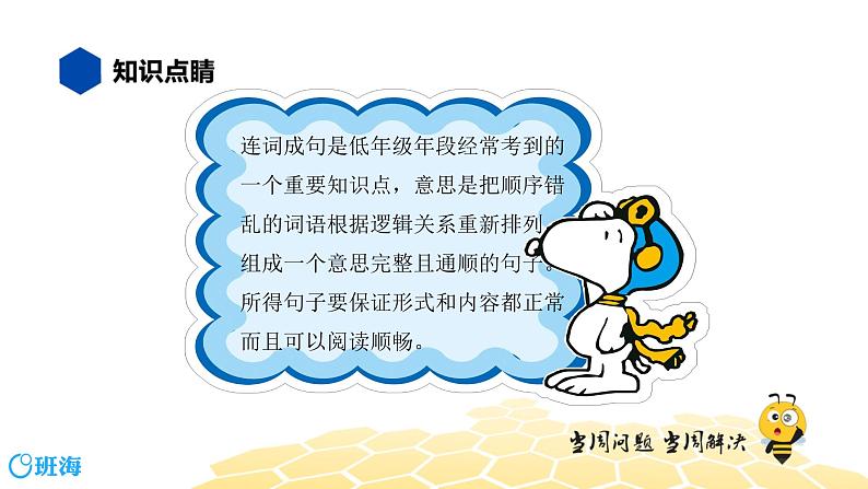 部编版语文三年级 【知识精讲】3.句子(7)连词成句课件PPT第2页