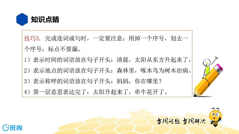 部编版语文三年级 【知识精讲】3.句子(7)连词成句课件PPT第5页
