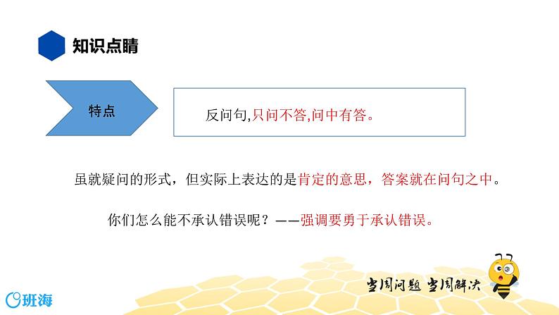 部编版语文三年级 【知识精讲】3.句子(22)反问句课件PPT第5页