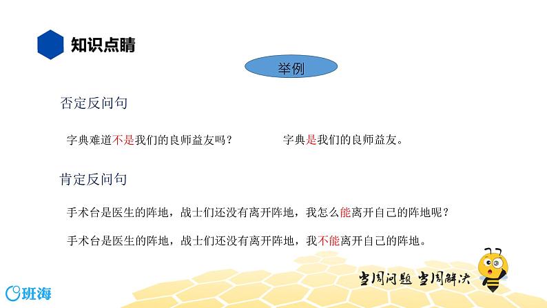 部编版语文三年级 【知识精讲】3.句子(22)反问句课件PPT第7页