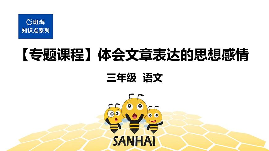部編版語文三年級 【專題課程】體會文章表達的思想感情課件PPT第1頁