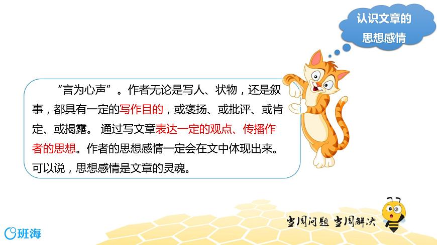 部編版語文三年級 【專題課程】體會文章表達的思想感情課件PPT第4頁